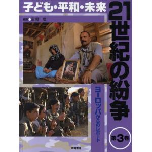 21世紀の紛争 子ども・平和・未来 第3巻｜guruguru