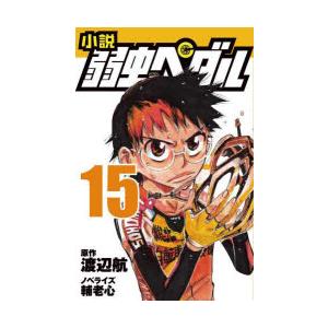 1月中旬より発送予定 / 新品 ライトノベル 小説 弱虫ペダル (全15冊