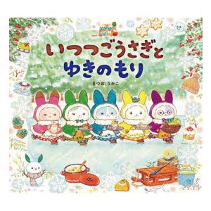 いつつごうさぎとゆきのもり