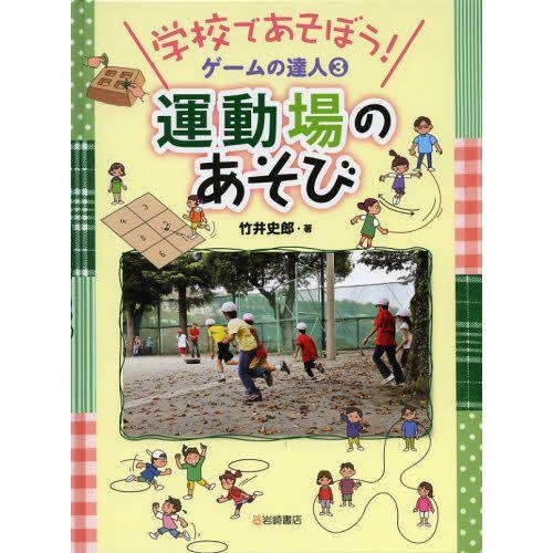 学校であそぼう!ゲームの達人 3