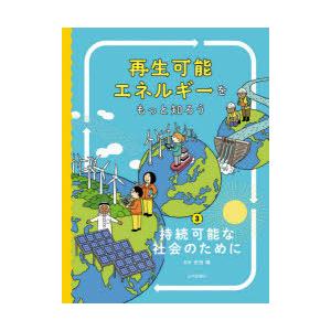 再生可能エネルギーをもっと知ろう 3