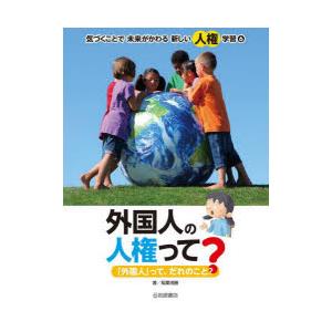 気づくことで未来がかわる新しい人権学習 6