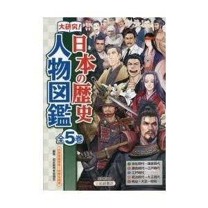 大研究!日本の歴史人物図鑑 小学校高学年〜中学生向き 5巻セット｜guruguru