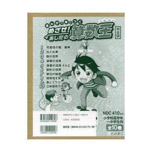 まんがで身につくめざせ!あしたの算数王 完全版 10巻セット