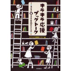 キラキラ応援ブックトーク 子どもに本をすすめる33のシナリオ｜guruguru