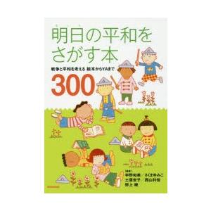 明日の平和をさがす本 戦争と平和を考える絵本からYAまで300｜guruguru