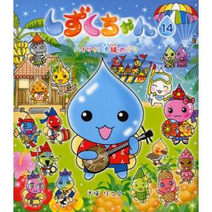 しずくちゃん 14