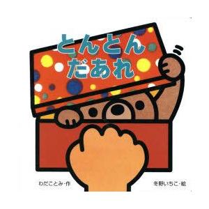 とんとんだあれ