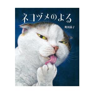 ネコヅメのよる