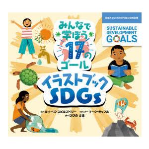 みんなで学ぼう17のゴールイラストブックSDGs 国連とめざす持続可能な開発目標