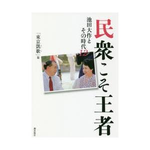 民衆こそ王者 池田大作とその時代 12｜guruguru