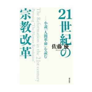 21世紀の宗教改革 小説『人間革命』を読む｜guruguru