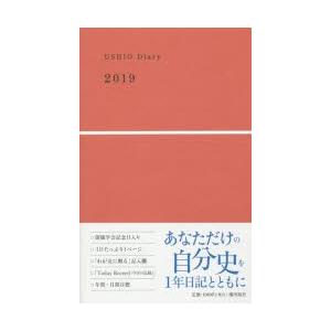 USHIO Diary  2019 /潮出版社）