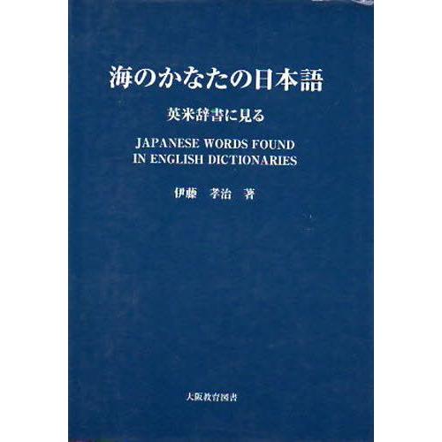 海のかなたの日本語