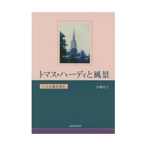 トマス・ハーディと風景 六大小説を読む