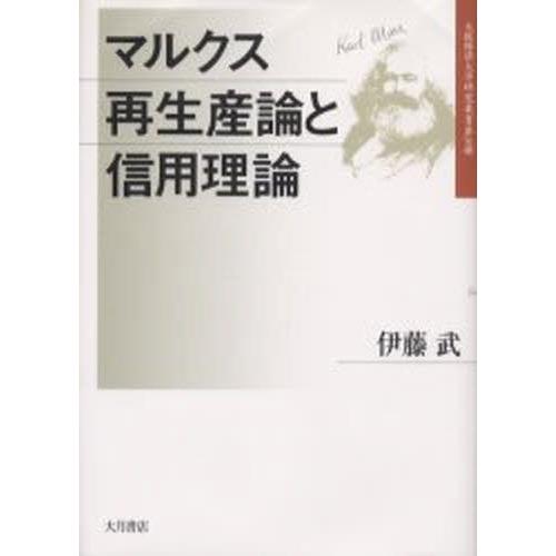 マルクス再生産論と信用理論