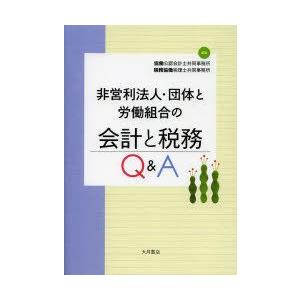 非営利法人・団体と労働組合の会計と税務Q＆A