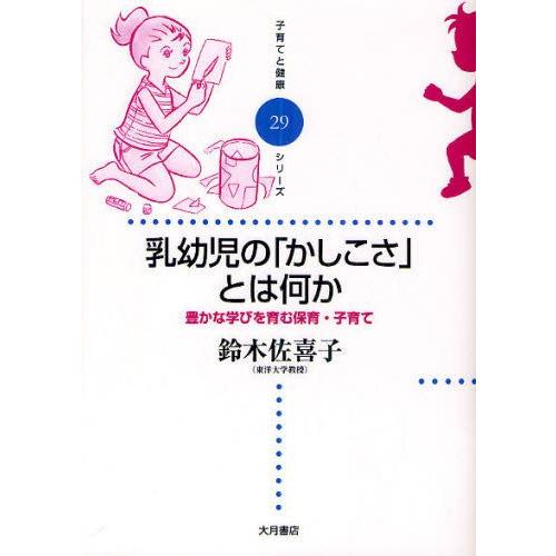 乳幼児の「かしこさ」とは何か 豊かな学びを育む保育・子育て