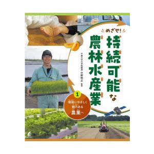 めざせ!持続可能な農林水産業 1