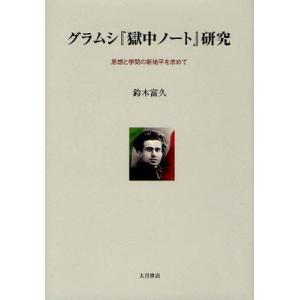 グラムシ『獄中ノート』研究 思想と学問の新地平を求めて｜guruguru