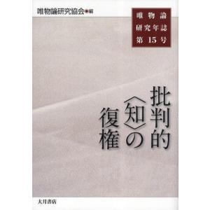 唯物論研究年誌 第15号｜guruguru