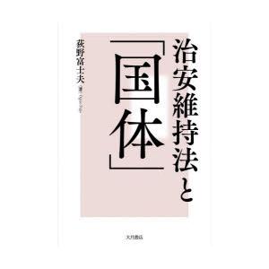 治安維持法と「国体」