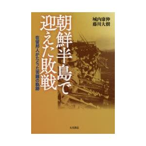 朝鮮半島で迎えた敗戦 在留邦人がたどった苦難の軌跡｜guruguru