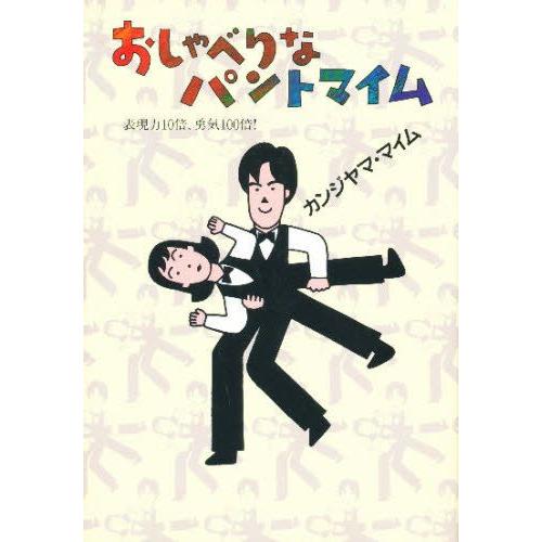 おしゃべりなパントマイム 表現力10倍、勇気100倍!