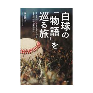 白球の「物語」を巡る旅 コンテンツツーリズムから見る野球の「聖地巡礼」