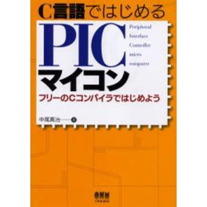 C言語ではじめるPICマイコン フリーのCコンパイラではじめよう｜guruguru