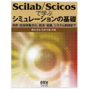 Scilab／Scicosで学ぶシミュレーションの基礎 自然・社会現象から、経済・金融、システム制御まで｜guruguru