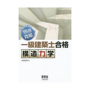 一級建築士合格構造力学 解き方を覚えて弱点克服!