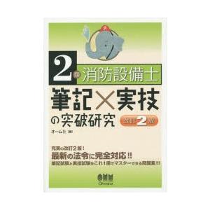 2類消防設備士筆記×実技の突破研究