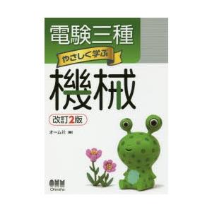 電験三種やさしく学ぶ機械