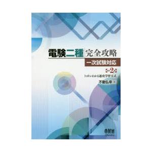 電験二種完全攻略 一次試験対応 トコトンわかる速攻学習方式