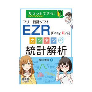 サラっとできる!フリー統計ソフトEZR〈Easy R〉でカンタン統計解析