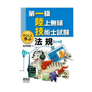 第一級陸上無線技術士試験やさしく学ぶ法規