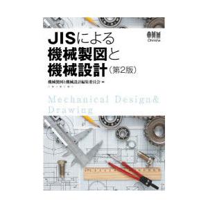 JISによる機械製図と機械設計