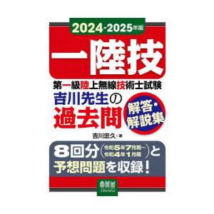 第一級陸上無線技術士試験吉川先生の過去問解答・解説集 一陸技 2024-2025年版｜guruguru