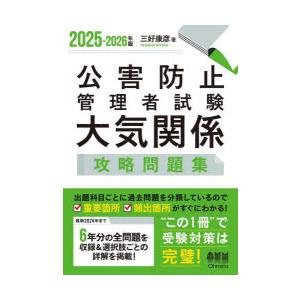 公害防止管理者試験大気関係攻略問題集 2025-2026年版