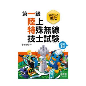 やさしく学ぶ第一級陸上特殊無線技士試験