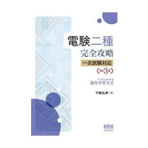 電験二種完全攻略一次試験対応 トコトンわかる速攻学習方式