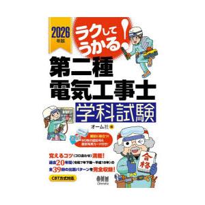 ラクしてうかる!第二種電気工事士学科試験 2026年版