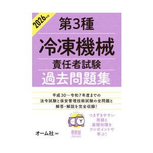 第3種冷凍機械責任者試験過去問題集 2026年版