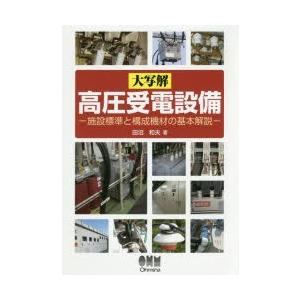 大写解高圧受電設備 施設標準と構成機材の基本解説