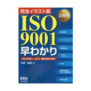 ISO9001早わかり 完全イラスト版 2色刷の商品画像