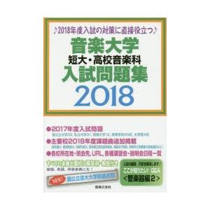 音楽大学・短大・高校音楽科入試問題集 2018｜guruguru