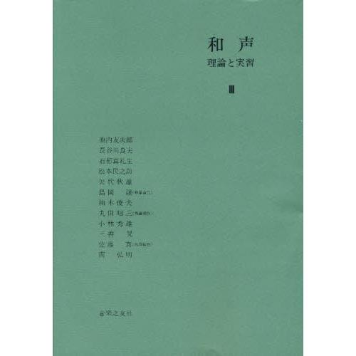 和声 理論と実習 3