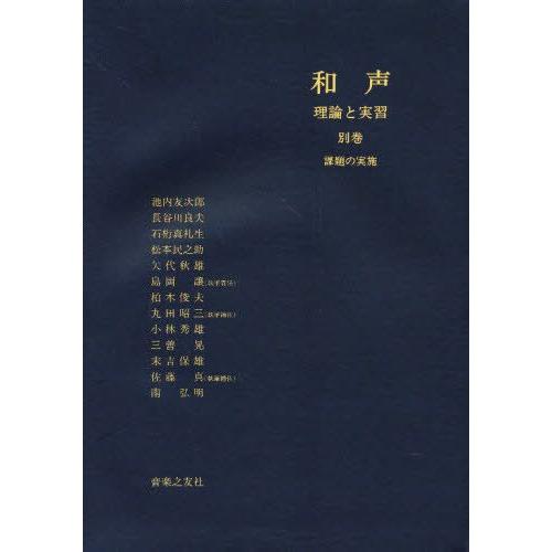 和声 理論と実習 別巻