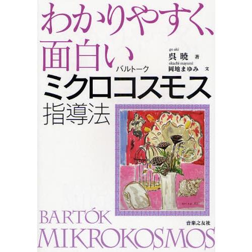 わかりやすく、面白いバルトークミクロコスモス指導法